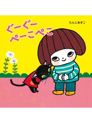 cover image of ぐーぐー　ぺーこぺこ